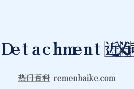 Detachment近义词是什么意思的图片